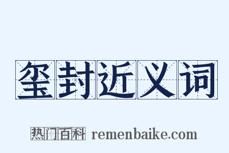 玺封近义词是什么意思的图片
